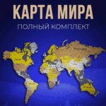 Комплекты карт мира