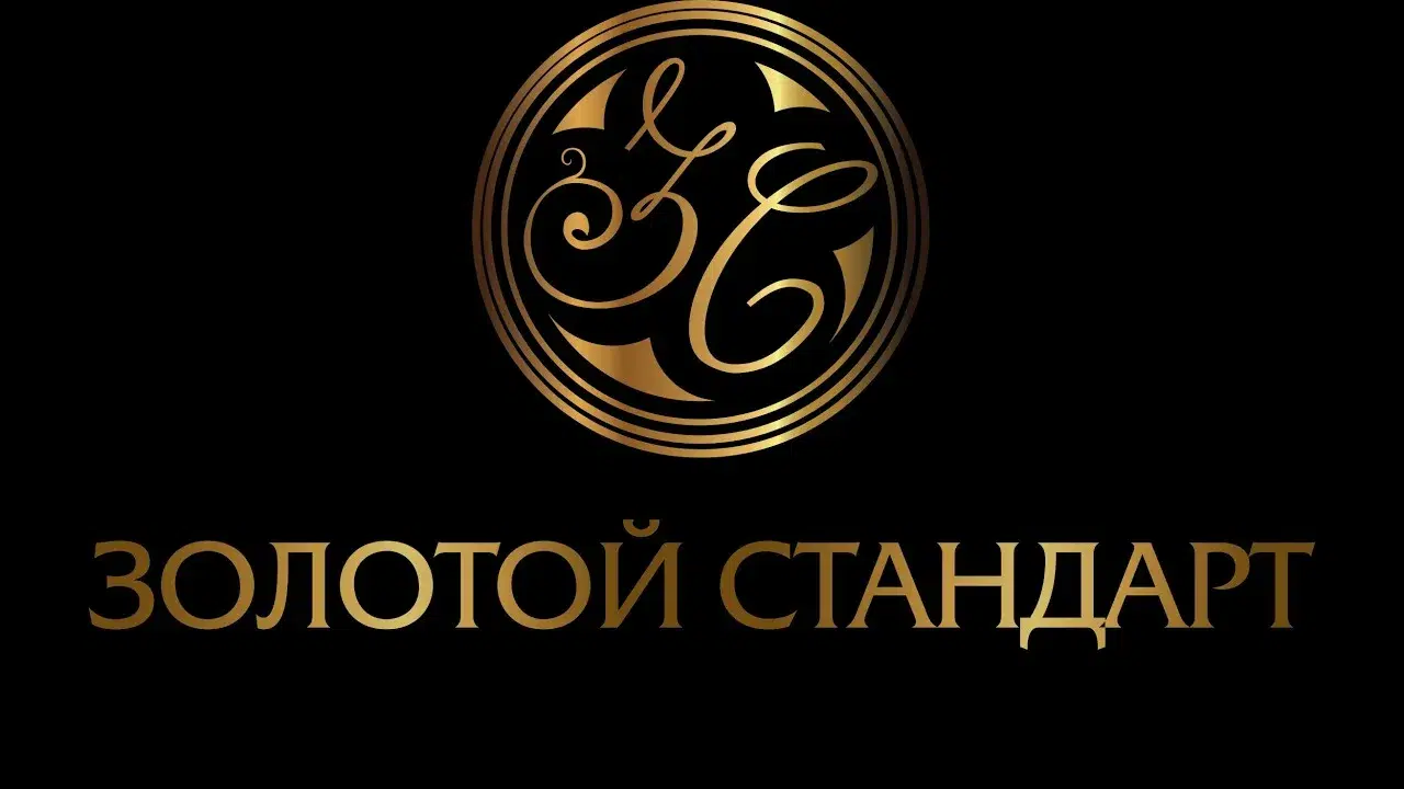 Золотой Стандарт